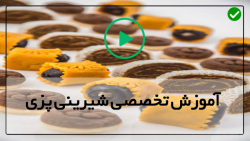 آموزش شیرینی پزی-آموزش شیرینی پزی تصویری