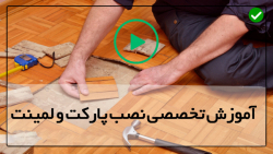 آموزش نصب پارکت کف-نصب پارکت-(نحوه اتصال کف پوش چوبی)