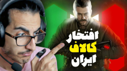 ری اکت به بهترین تورنمت پلیر ایرانی-کالاف دیوتی موبایل