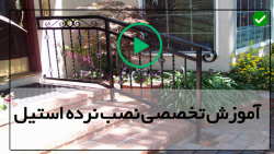 آموزش نصب نرده استیل-نرده فلزی راه پله-نصب کابل روی نرده های چوبی
