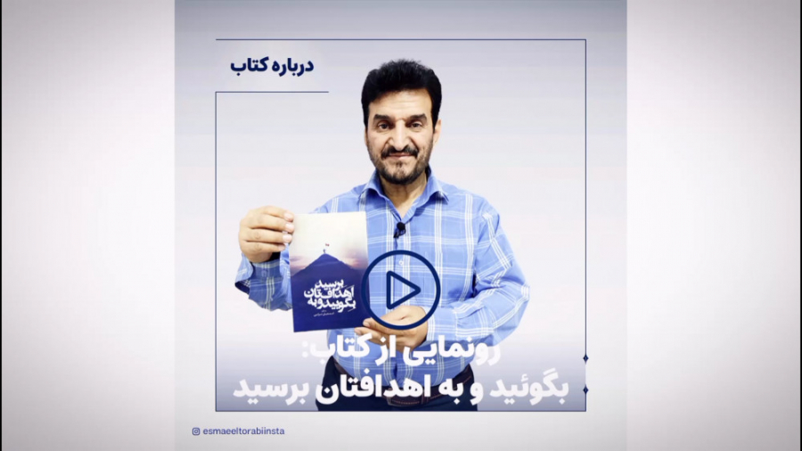 معرفی کتاب بگویید و به اهدافتان برسید امیر جدیدی