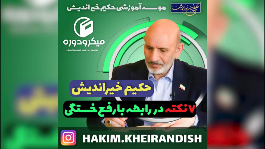 هفت نکته درباره رفع خستگی - حکیم حسین خیراندیش لیفت گردنایمپلنت دندان