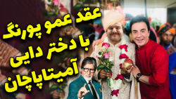 سردارآزمون دختردایی آمیتاپاچان...