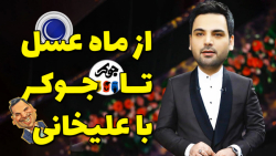 از ماه عسل تا جوکر | انتقام از...