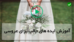 آموزش تزیین مراسم عروسی -تزیینات مراسم عقد -ساخت ریسه توری با لامپ