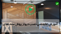 آموزش نصب دیوارپوش سه بعدی-آموزش اپوکسی-ساخت قالب برای پنل سیمانی