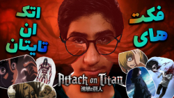 فکت های اتک ان تایتان | Attack on titan Facts