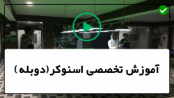 بازی زیبا بیلیارد-آموزش اسنوکر بیلیارد-ضربه از زوایای مختلف