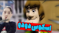 اسکوبی دودو در جی تی ای وی خیل...