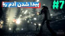 گیمپلی بازی الن ویک Alan Wake 1 - قسمت 7 - دوبله فارسی