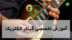 آموزش گیتار الکتریک در خانه-روش Caged با استفاده از آکوردهای مینور و ماژور