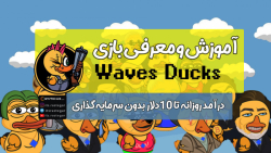 آموزش بازی  Waves Ducks
