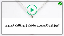 ساخت گوشواره با خمیر-آموزش گردنبند نگینی