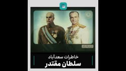 خاطرات سعدآباد / این قسمت: سلطان مقتدر خاطرات سعدآباد / این قسمت: سلطان مقتدر