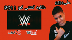 آموزش نصب بازی کشتی کج 2011