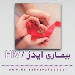 بیماری ایدز / HIV
