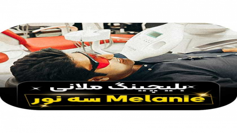 بلیچینگ پایه دار 3نور ملانی MELANIE آکنه