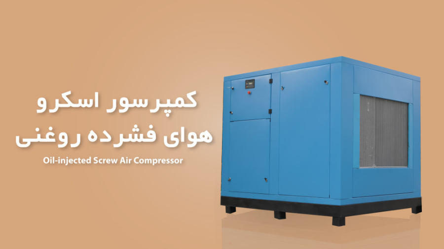 کمپرسور اسکرو هوای فشرده روغنی
