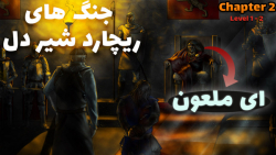 بازی جنگ های صلیبی 2 دوبله فارسی - چپتر دوم مرحله 1 و 2