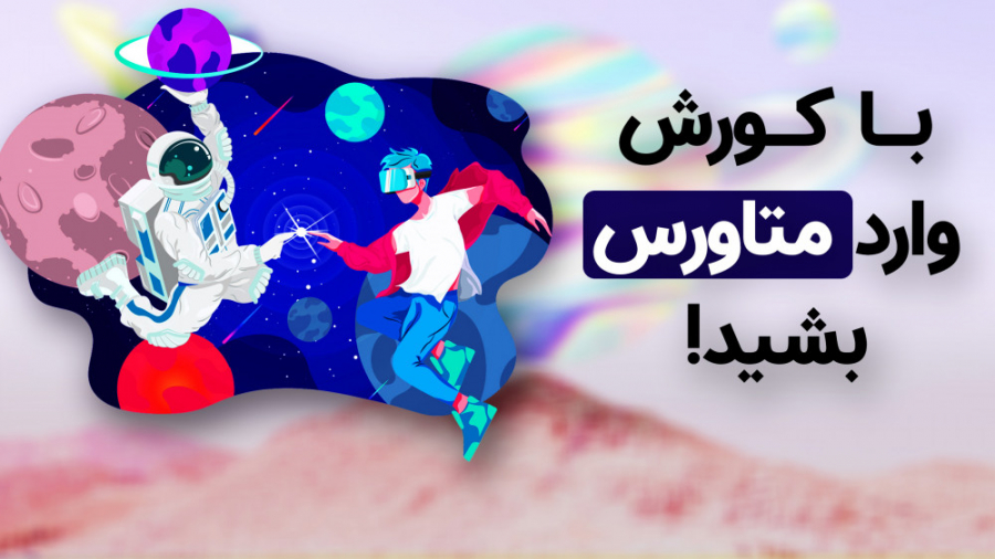 راهنمای , ورود , متاورس , کورش! , روزها , داغ‌ترین , مباحث , دنیاست , دلیل , تصمیم , گرفتیم , راهنماری , دنیا , درست , ویدیو , پیش‌نیازهای , می‌گوییم , وب‌سایت‌هایی , معرفی , می‌کنیم , دنیاهای , جذابی , گشت , گذار , کار , دارند! , دیجیاتو , همراه , باشید