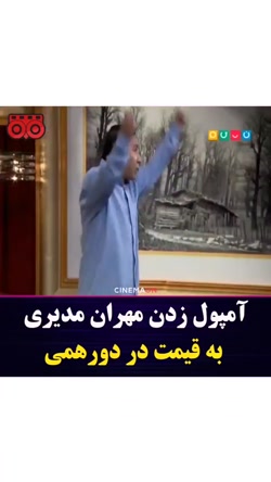 امپول زدن مهران مدیری