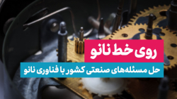 روی خط نانو: حل مسئله های صنعتی کشور با فناوری نانو روی خط نانو: حل مسئله های صنعتی کشور با فناوری نانو