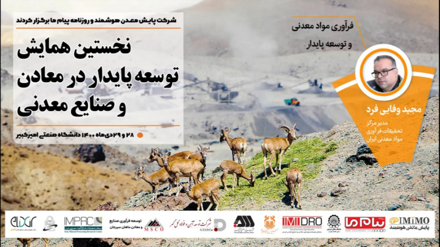نخستین همایش توسعه پایدار در معادن و صنایع معدنی ایران