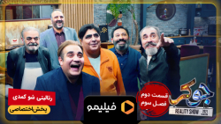 8ثانیه قسمت دوم فصل 3 جوکر