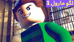 گیم پلی بازی لگو مارول LEGO MARVEL Super Heroes 1 (قسمت 3) مرد شنی