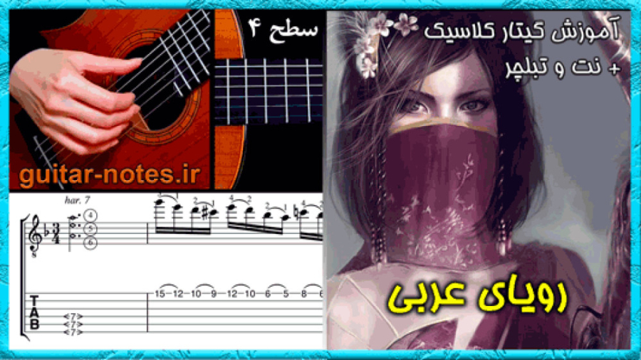 آموزش رایگان گیتار آهنگ &laquo;رویای عربی&raquo; با نت و تبلچر گیتار زمان64ثانیه