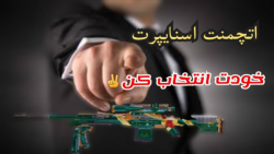 اتچمنت اسنایپرت خودت بساز کالا...