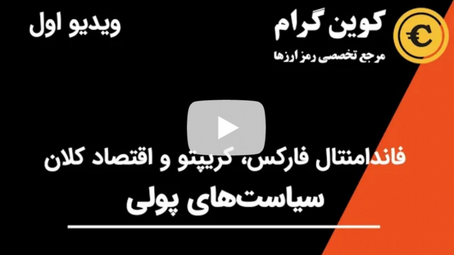 سیاست , پولی , چیست؟ , فاندمنتال , فارکس , کریپتو , اقتصاد , کلان , بخش , جدیدی , یوتیوب , شروع , کردیم , موضوع , ویدیو , اولین , می‌باشد , بررسی , اصطلاح , پرداخته‌ایم , مواردی , آن‌ها , اشاره , است: , وظیفه , بانک , مرکزی , انقباضی , انبساطی , مالی , نرخ , بهره , چیست؟
ارائه , کوین , گرام
https: , coingram , site
https: , www , youtube , com , coingram
ارائه , دیدگاه , یادتون , نره