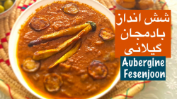 شش انداز بادمجان گیلانی خوشمزه به روش محلی