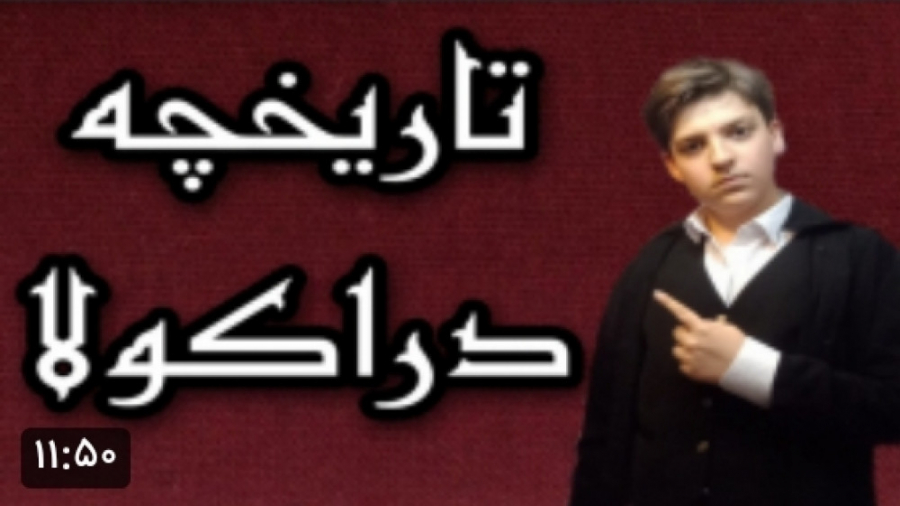تاریخچه دراکولا / ترسناک / خطراناک / خون آشام / با معرفی فیلم زمان710ثانیه