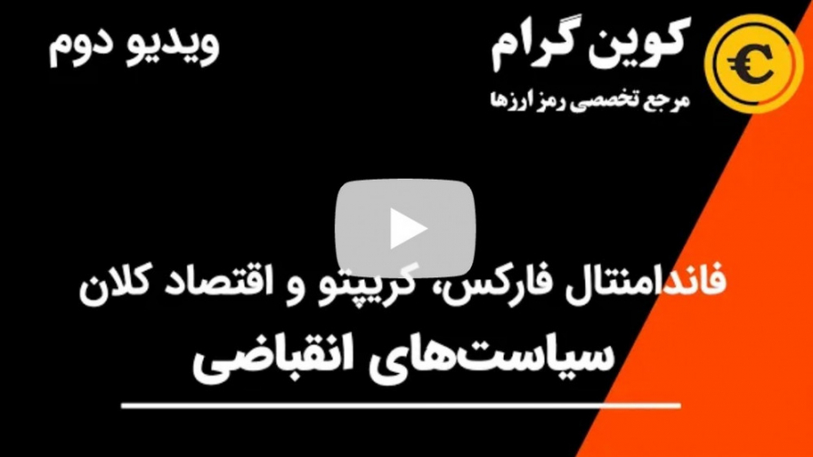 سیاست , انقباضی , چیست؟ , فاندمنتال , فارکس , کریپتو , اقتصاد , کلان , ویدیو , بررسی , پرداخته‌ایم , معرفی , کرده‌‌ایم , دانلود , فایل , پی‌دی‌اف , اسلاید‌ها: , https: , mycdn , coingram , site , F
ارائه , کوین , گرام
https: , site
https: , www , youtube , com , coingram
ارائه , دیدگاه , یادتون , نره