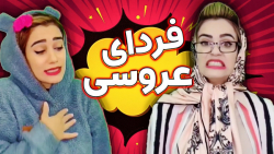 کلیپ خنده دار || انواع عروس ||...