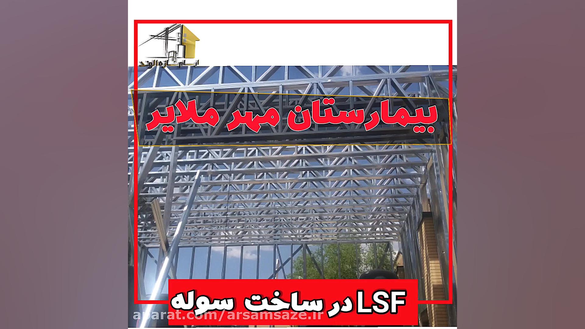 ساخت ساختمان اکسیژن ساز بیمارستان مهر ملایر به روش LSF احمدرضا عابدزاده