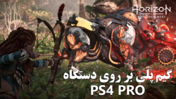 گیم پلی بازیHorizon Forbidden West | بر روی پلی استیشن 4 پرو PS4 pro