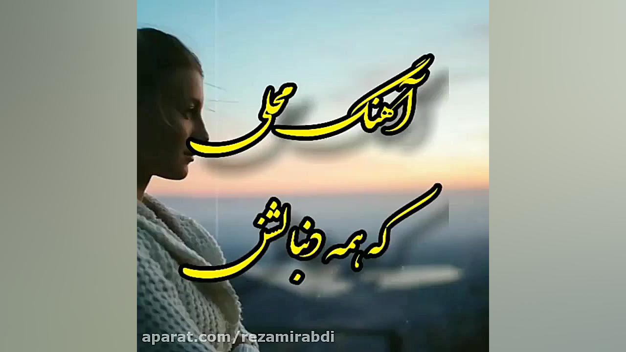 آهنگ محلی / زدن چوب حراج به جان زندگیم زمان60ثانیه