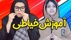 سرنا امینی آموزش خیاطی کلیپ خن...