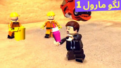 گیم پلی بازی لگو مارول LEGO MARVEL Super Heroes 1 (قسمت 9) در نیویورک