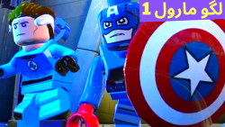 گیم پلی بازی لگو مارول LEGO MARVEL Super Heroes 1 (قسمت 10) خروج از آزمایشگاه
