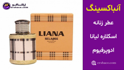 اِرشاکو - آنباکسینگ عطر زنانه اسکلاره لیانا ادوپرفیوم Sclaree Liana