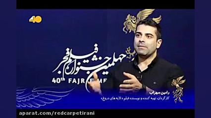 گفتگوی_تصویری #فجر۴۰ با رامین سهراب (کارگردان) زمان491ثانیه