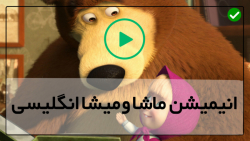 دانلود کارتون ماشا و میشا-ماشا و میشا دوبله فارسی-( روز مربا پختن _ قسمت6 )