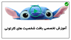 آموزش بافت شخصیت کارتونی- آموزش بافت مینیون-عروسک پدر