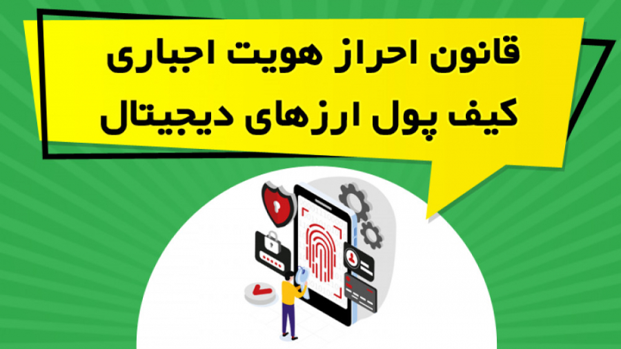 قانون , احراز , هویت , اجباری , کیف , پول , ارزهای , دیجیتال , ویدیو , آموزشی , تصویب , احتمالی , شبکه , مقابله , جرایم , مالی , آمریکا , ارز , پرداخته , راهکارهای , دور , زدن , تحریم , توضیح , مشاهده , سایت:
https: , omidfadavi , what-is-cryptocurrency