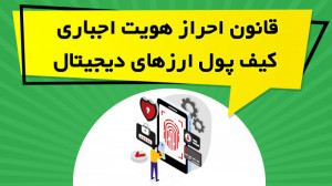 قانون , احراز , هویت , اجباری , کیف , پول , ارزهای , دیجیتال , ویدیو , آموزشی , تصویب , احتمالی , شبکه , مقابله , جرایم , مالی , آمریکا , ارز , پرداخته , راهکارهای , دور , زدن , تحریم , توضیح , مشاهده , سایت:
https: , omidfadavi , what-is-cryptocurrency