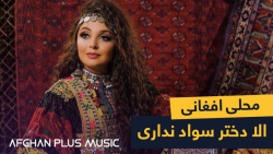 آهنگ محلی افغانی از شرافت پروا...