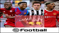 بازی آنلاین e football 2022 گوشی